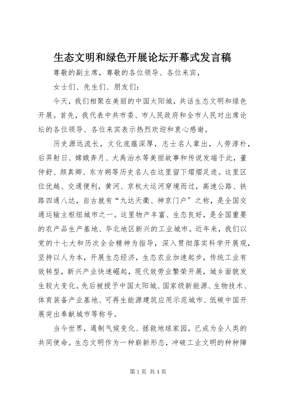 2023年生态文明和绿色发展论坛开幕式讲话稿.docx_第1页