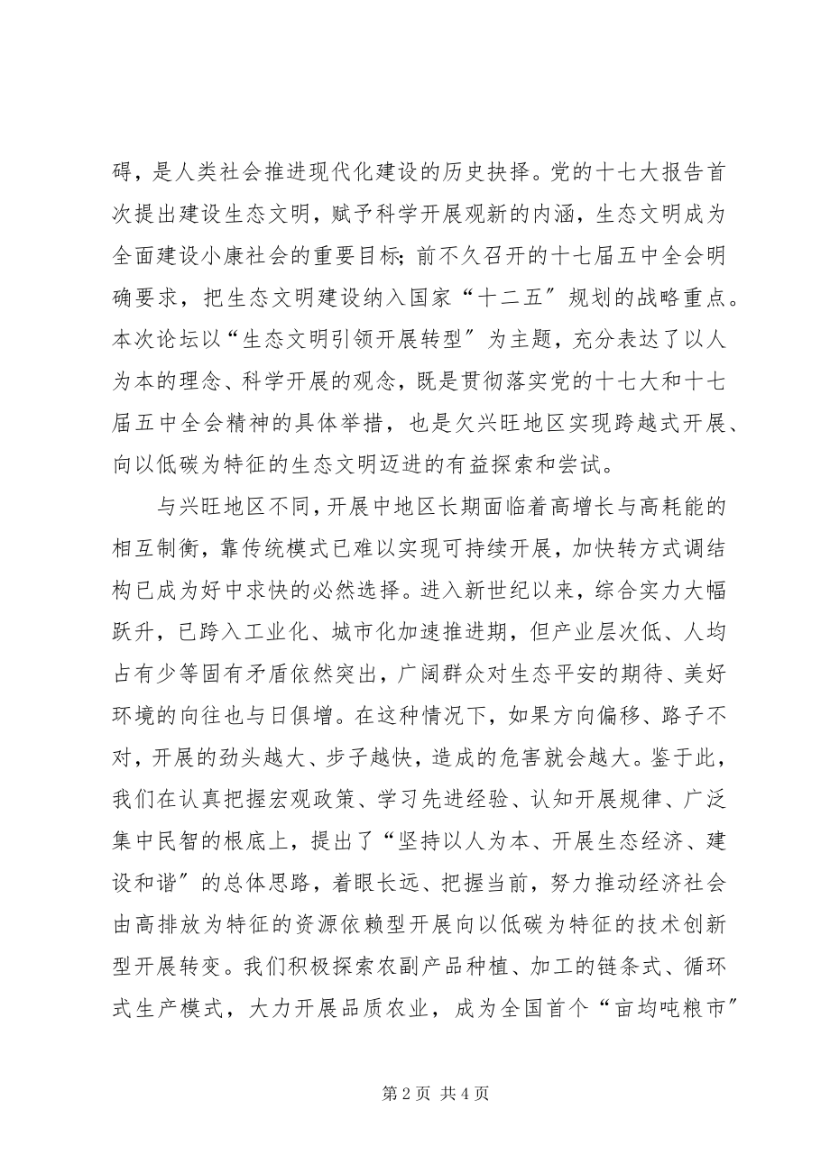 2023年生态文明和绿色发展论坛开幕式讲话稿.docx_第2页