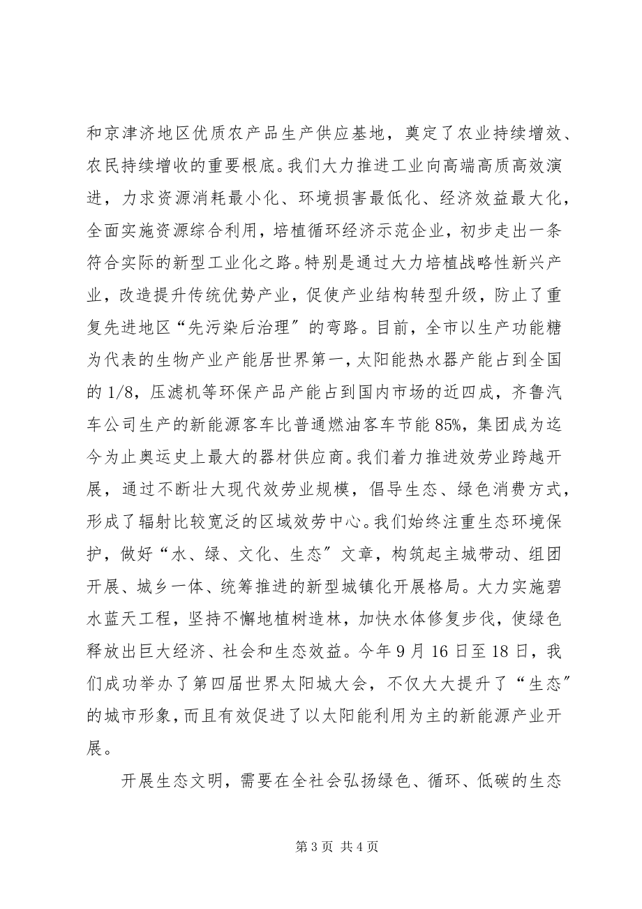 2023年生态文明和绿色发展论坛开幕式讲话稿.docx_第3页