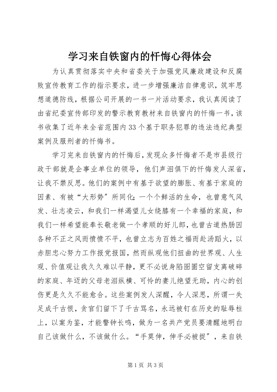 2023年学习《来自铁窗内的忏悔》心得体会.docx_第1页