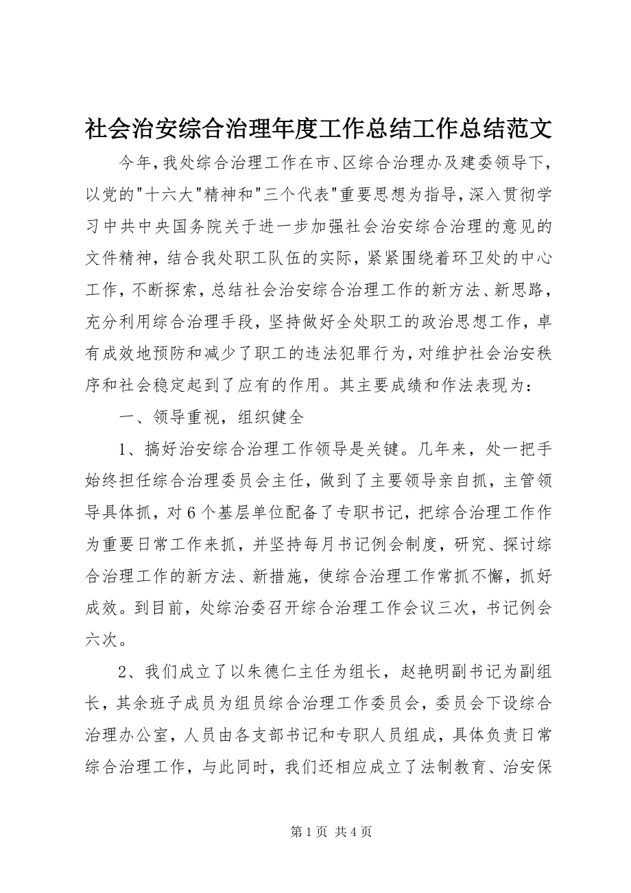 2023年社会治安综合治理年度工作总结工作总结.docx_第1页