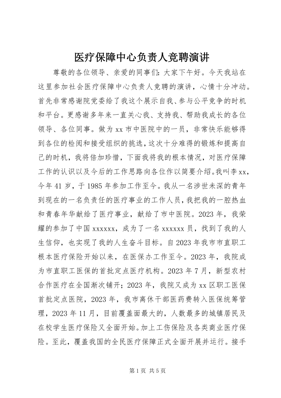 2023年医疗保障中心负责人竞聘演讲.docx_第1页