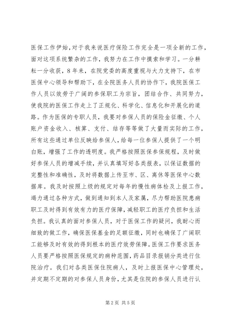 2023年医疗保障中心负责人竞聘演讲.docx_第2页