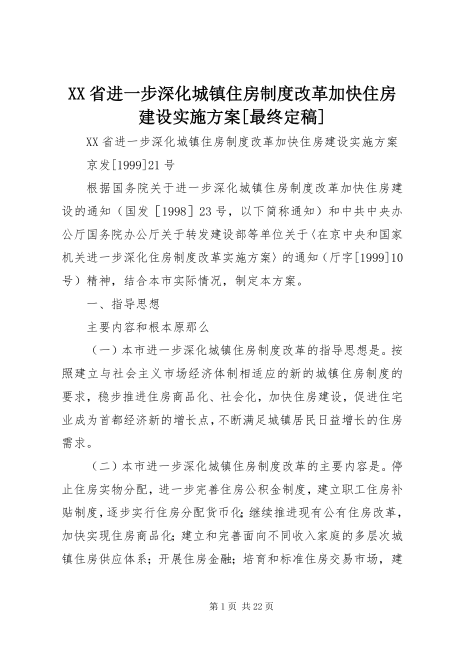 2023年XX省进一步深化城镇住房制度改革加快住房建设实施方案最终.docx_第1页