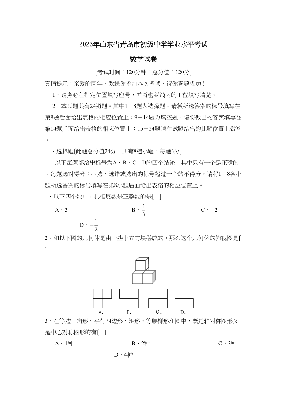 2023年山东省青岛市学业水平考试初中数学3.docx_第1页