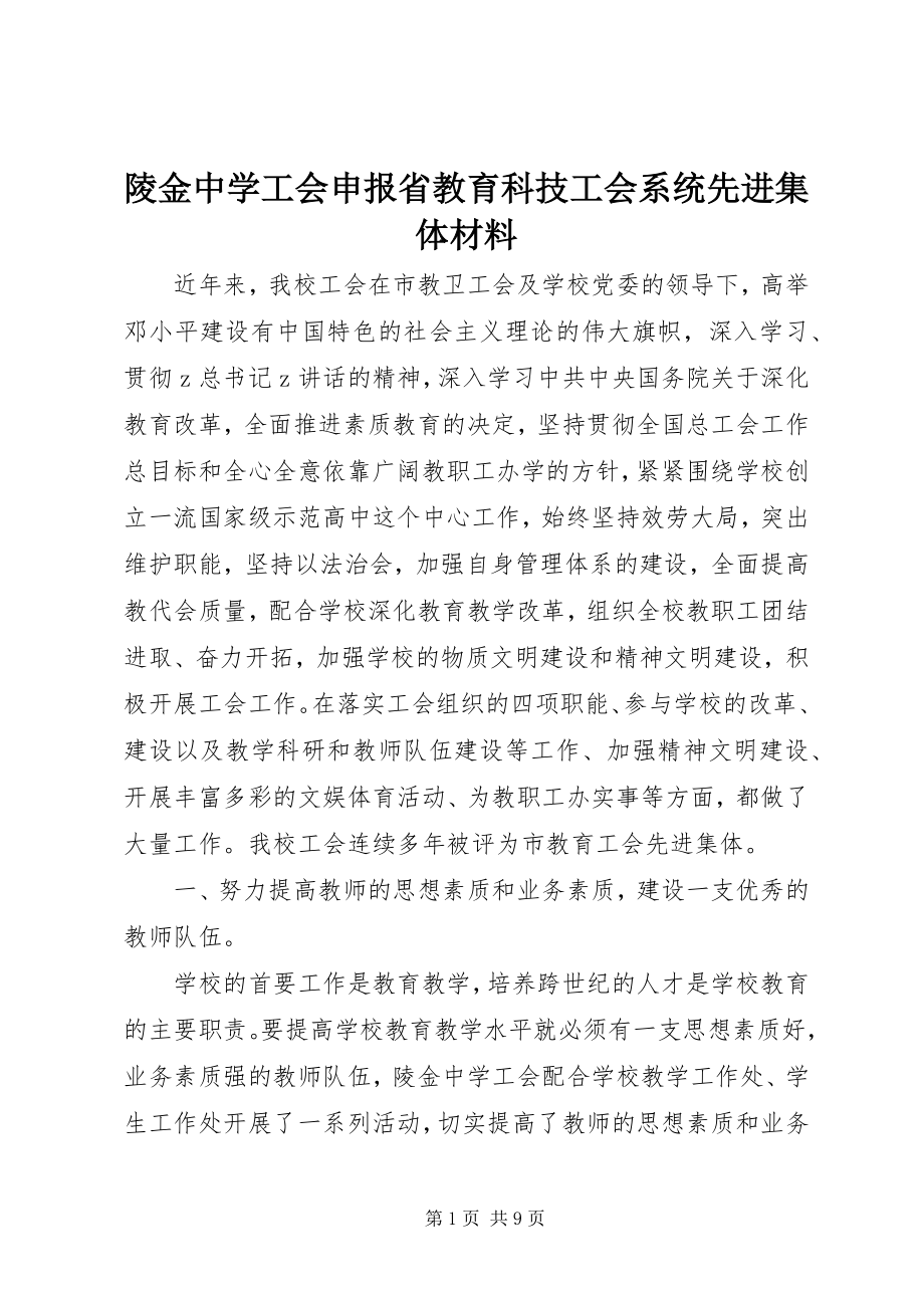 2023年陵金中学工会申报省教育科技工会系统先进集体材料.docx_第1页