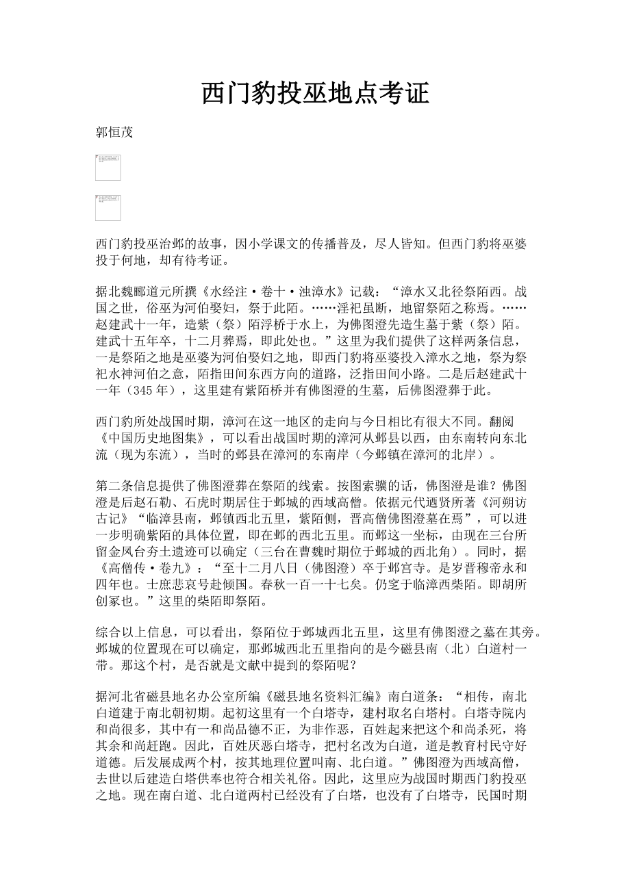 2023年西门豹投巫地点考证.doc_第1页