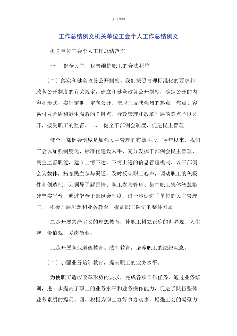 2023年工作总结例文机关单位工会个人工作总结例文范文.docx_第1页