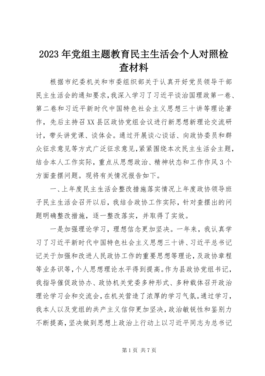 2023年党组主题教育民主生活会个人对照检查材料.docx_第1页