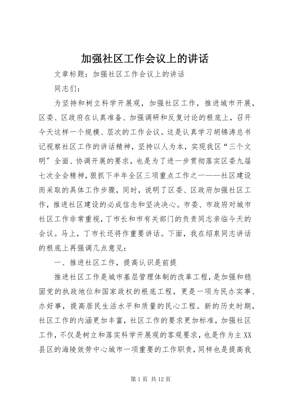 2023年加强社区工作会议上的致辞.docx_第1页