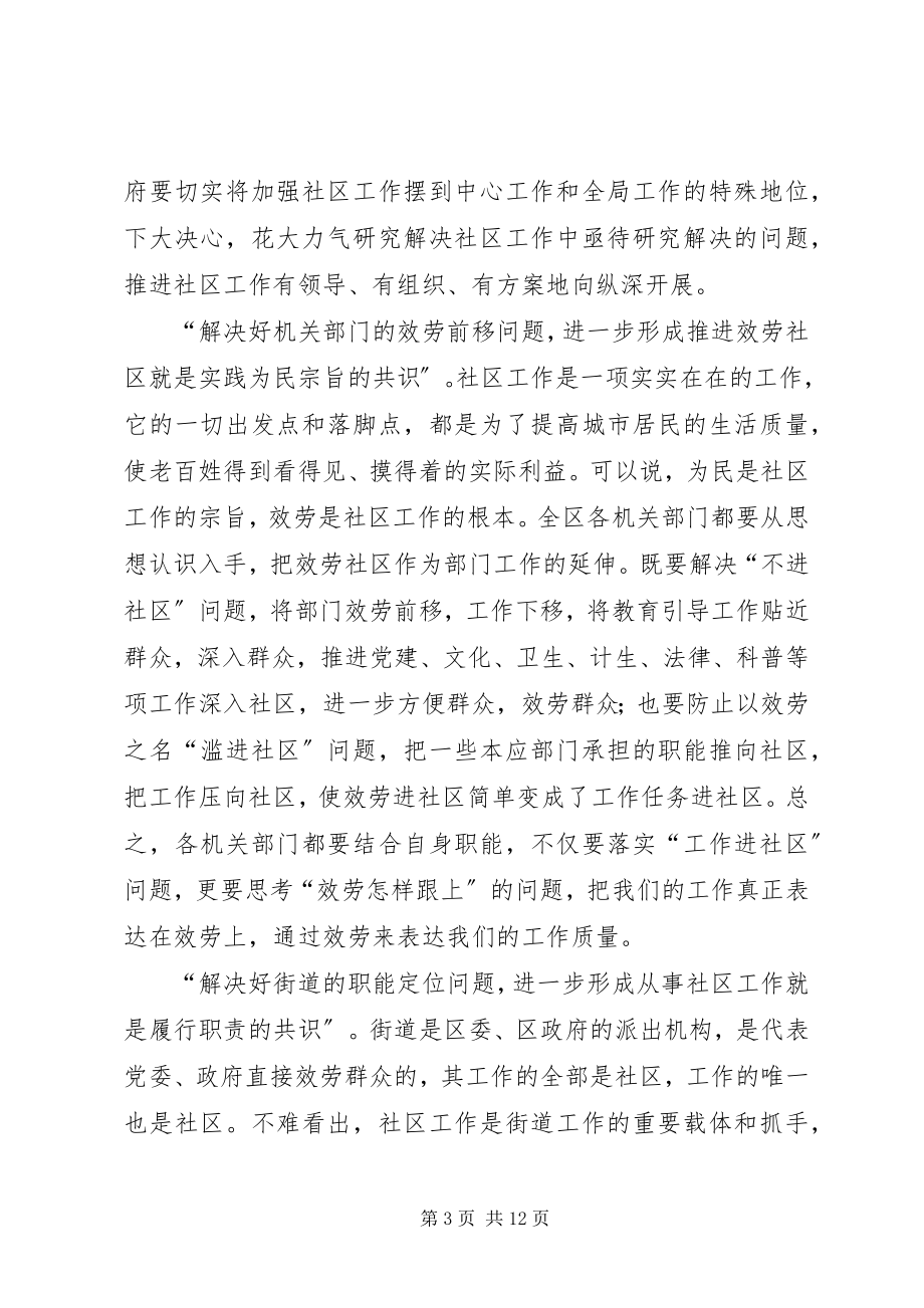 2023年加强社区工作会议上的致辞.docx_第3页