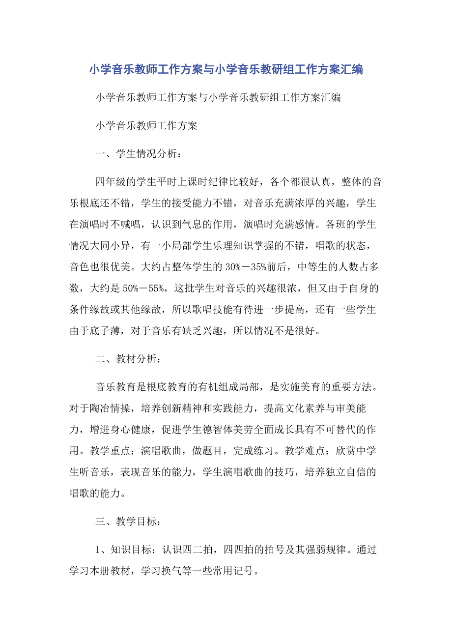 2023年小学音乐教师工作计划与小学音乐教研组工作计划汇编.docx_第1页