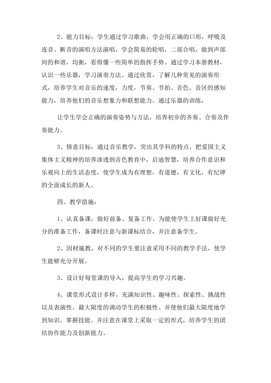 2023年小学音乐教师工作计划与小学音乐教研组工作计划汇编.docx_第2页