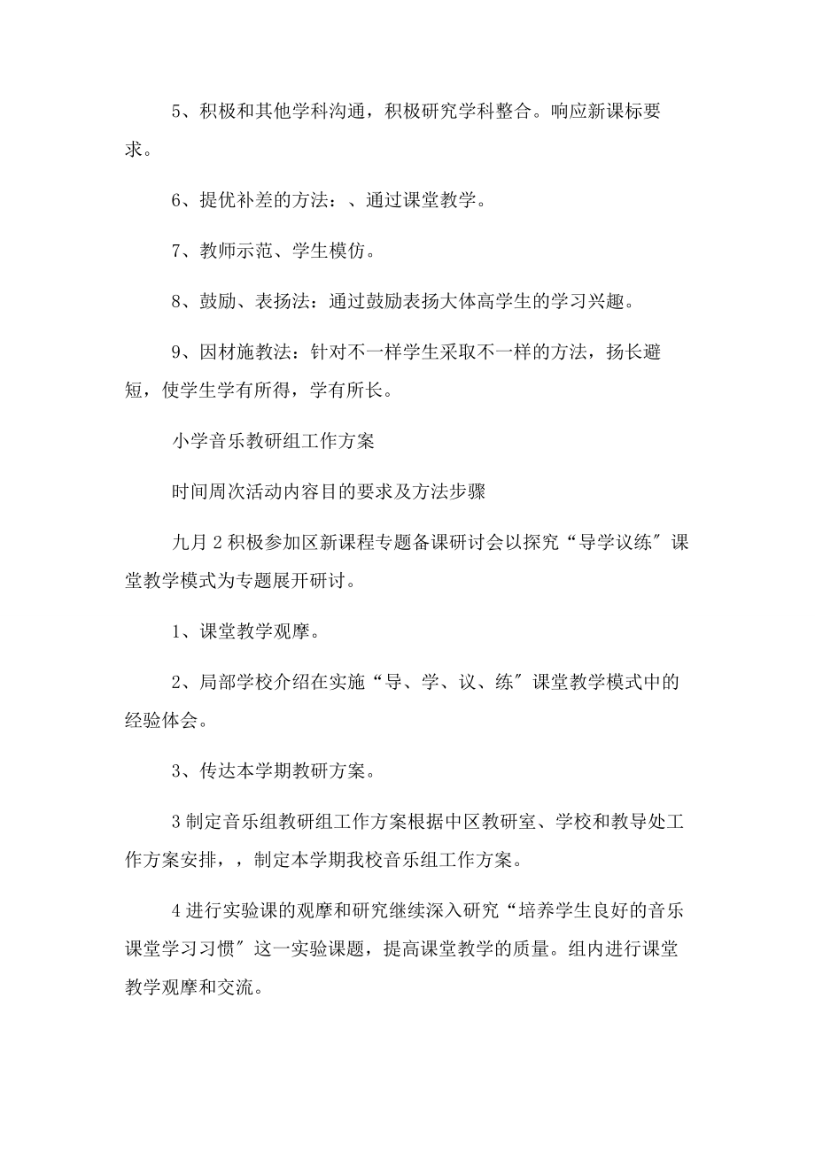 2023年小学音乐教师工作计划与小学音乐教研组工作计划汇编.docx_第3页