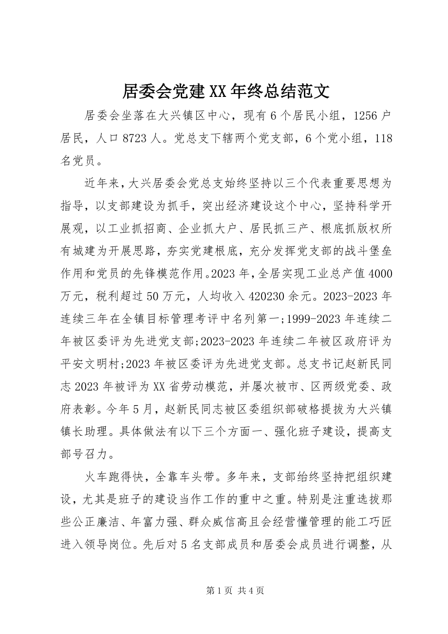 2023年居委会党建终总结.docx_第1页