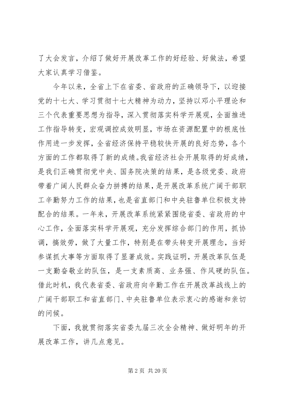 2023年省长发展改革工作会议致辞.docx_第2页