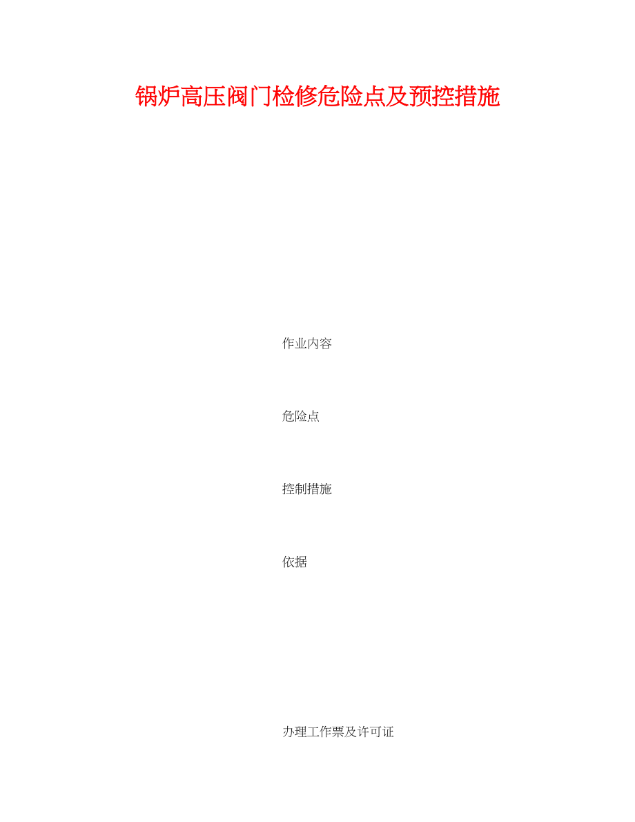 2023年《安全技术》之锅炉高压阀门检修危险点及预控措施.docx_第1页