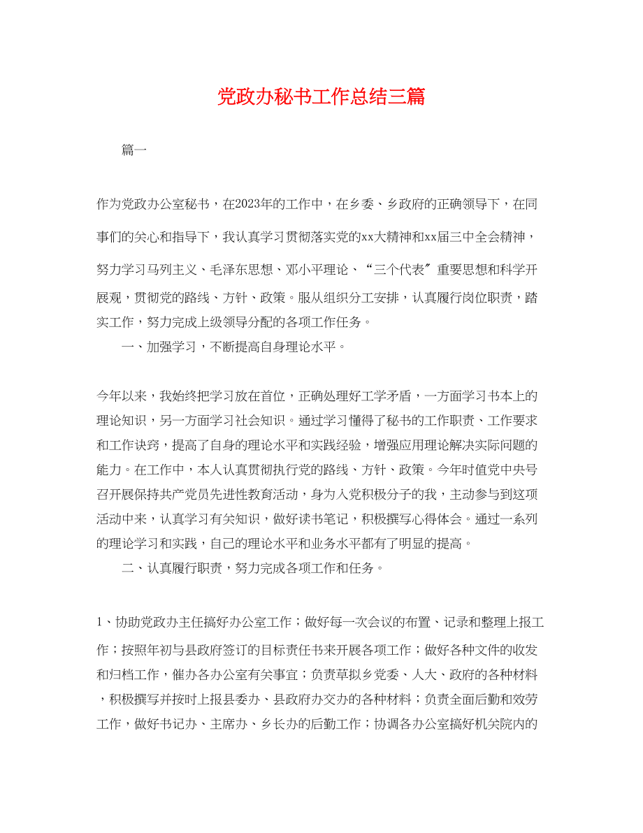 2023年党政办秘书工作总结三篇.docx_第1页