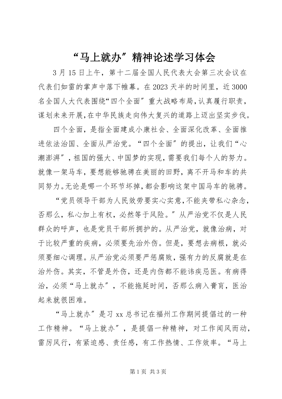 2023年“马上就办”精神论述学习体会.docx_第1页