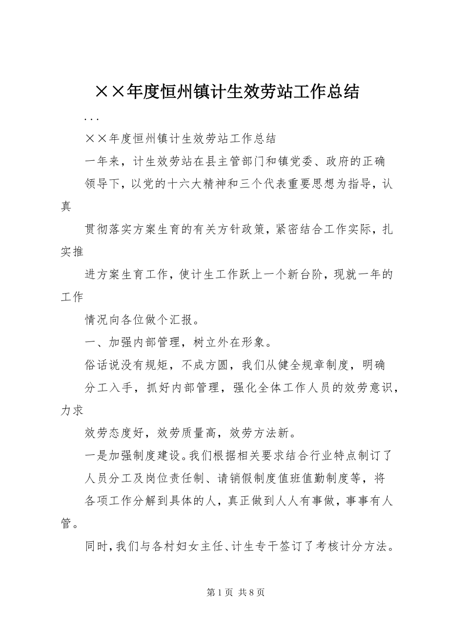 2023年度恒州镇计生服务站工作总结新编.docx_第1页