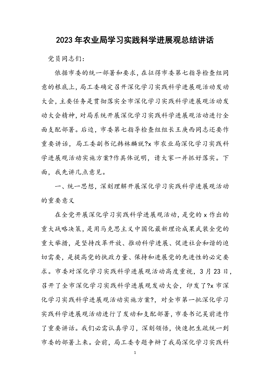 2023年农业局学习实践科学发展观总结讲话.docx_第1页