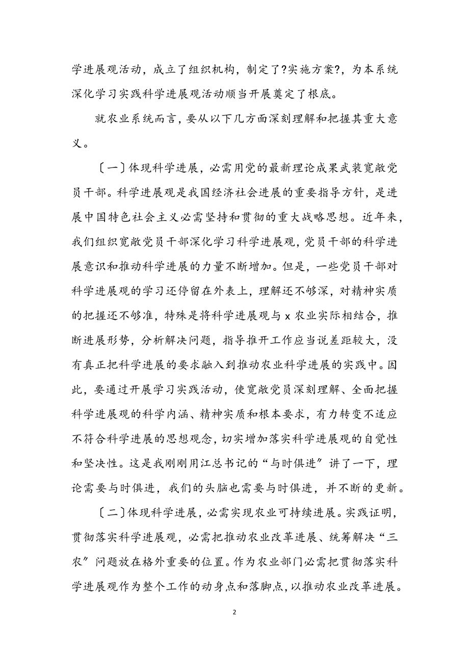 2023年农业局学习实践科学发展观总结讲话.docx_第2页