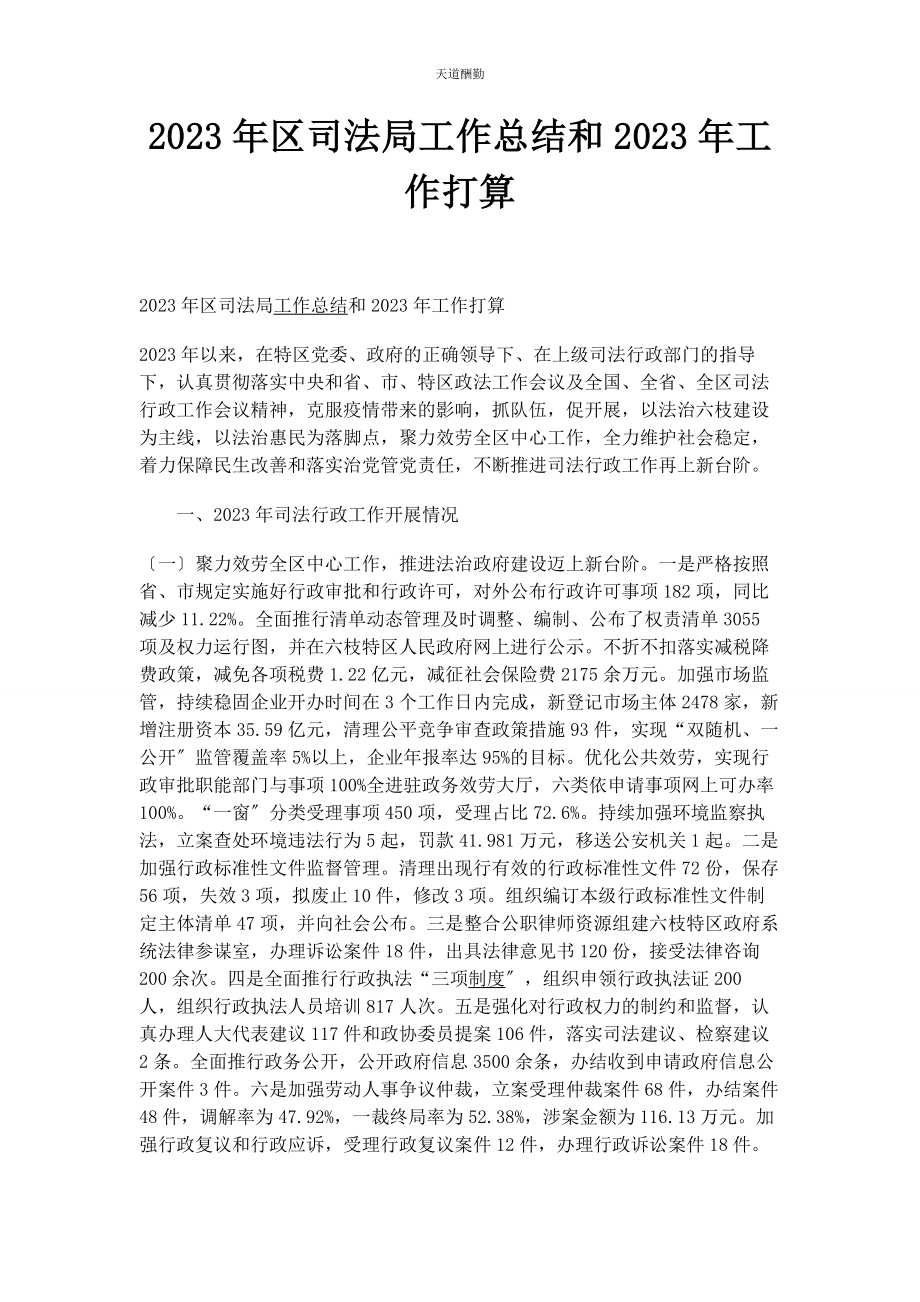 2023年区司法局工作总结和工作打算范文.docx_第1页