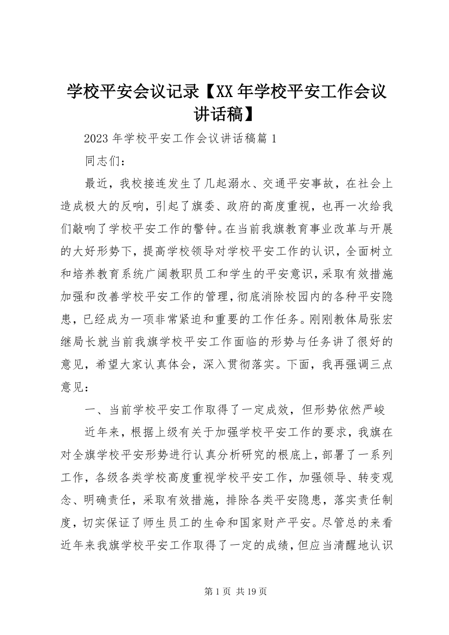 2023年学校安全会议记录学校安全工作会议致辞稿.docx_第1页