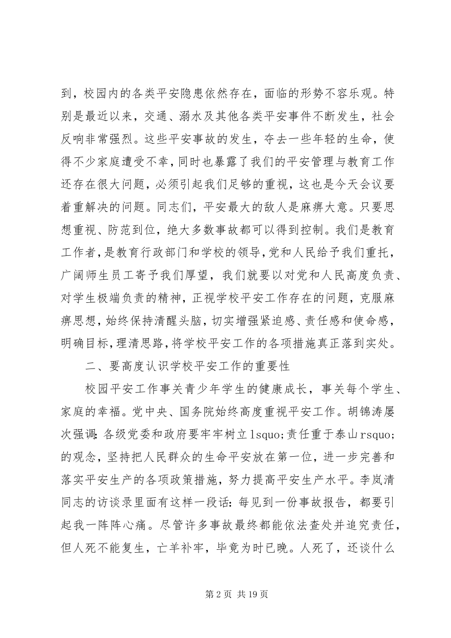 2023年学校安全会议记录学校安全工作会议致辞稿.docx_第2页