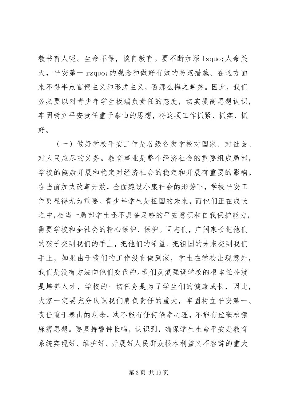 2023年学校安全会议记录学校安全工作会议致辞稿.docx_第3页