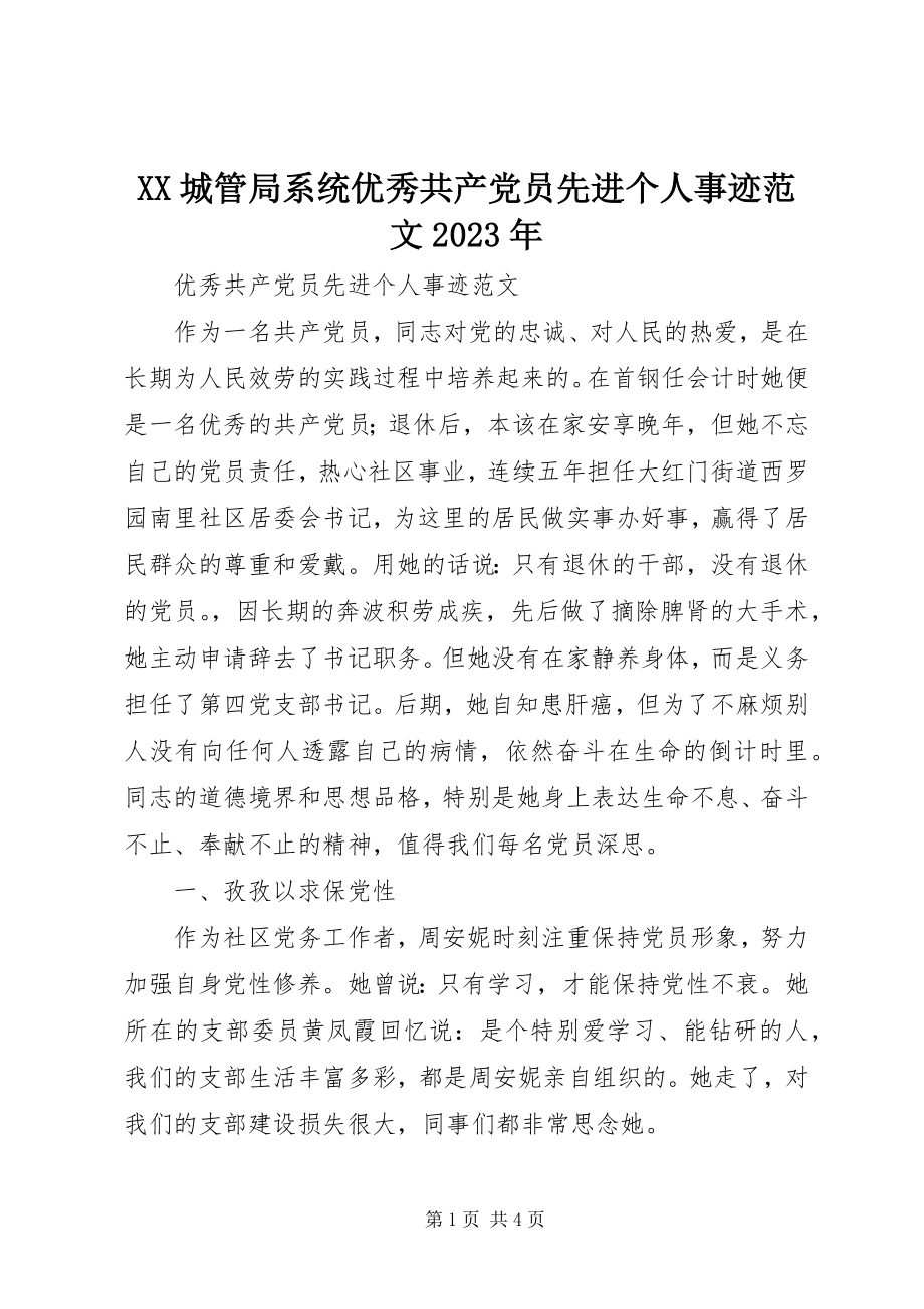 2023年XX城管局系统优秀共产党员先进个人事迹新编.docx_第1页