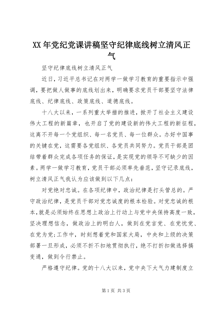 2023年党纪党课讲稿坚守纪律底线树立清风正气.docx_第1页