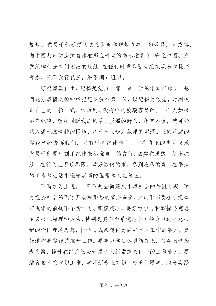 2023年党纪党课讲稿坚守纪律底线树立清风正气.docx_第2页