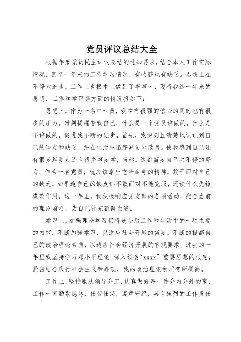 2023年党员评议总结大全.docx_第1页