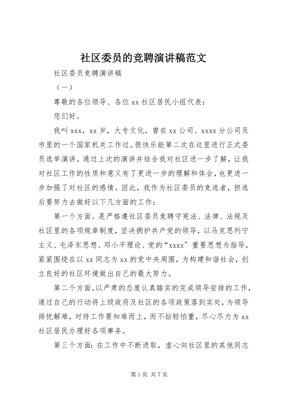 2023年社区委员的竞聘演讲稿.docx_第1页