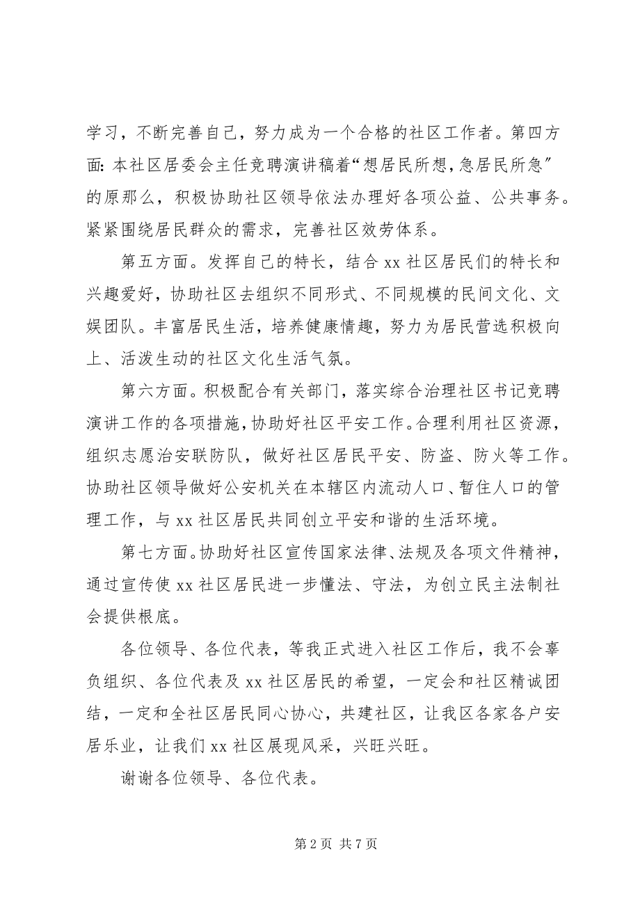 2023年社区委员的竞聘演讲稿.docx_第2页