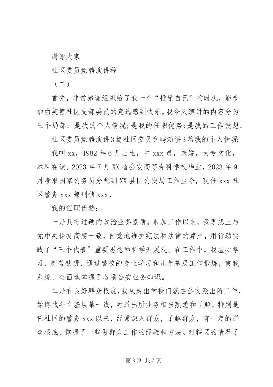 2023年社区委员的竞聘演讲稿.docx_第3页