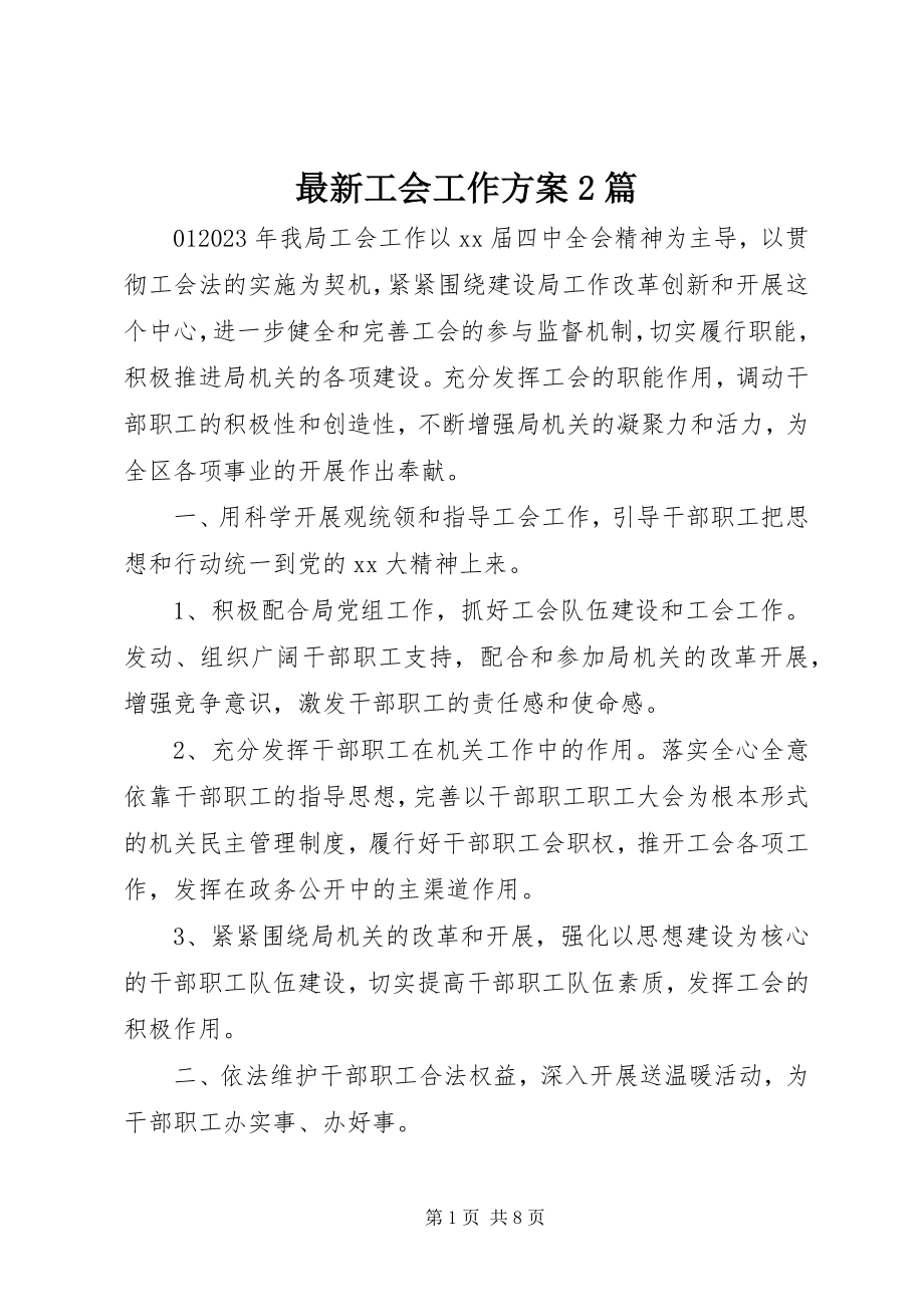 2023年工会工作计划2篇.docx_第1页