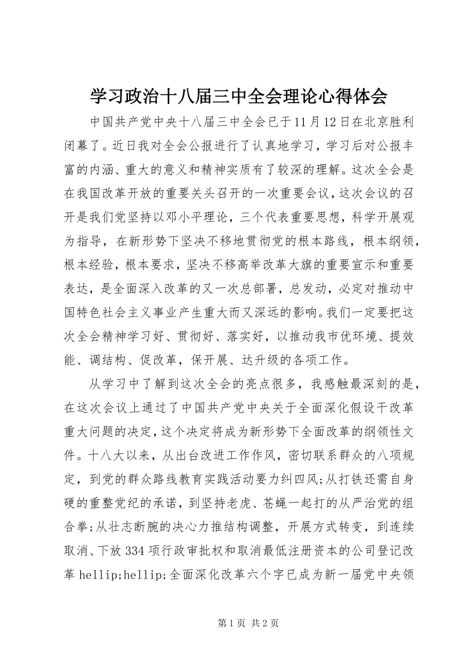 2023年学习政治十八届三中全会理论心得体会.docx_第1页