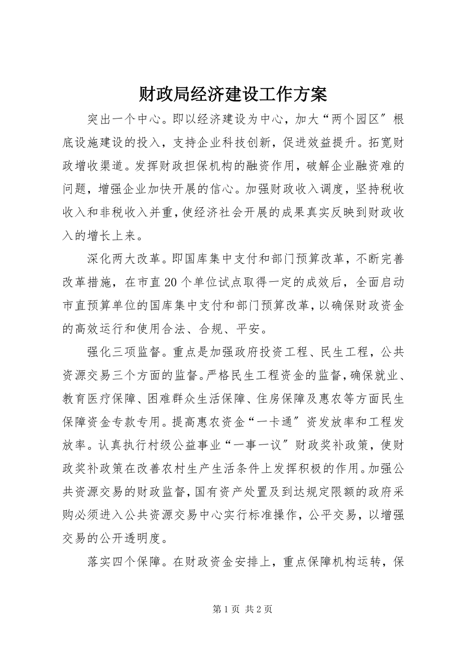 2023年财政局经济建设工作计划.docx_第1页