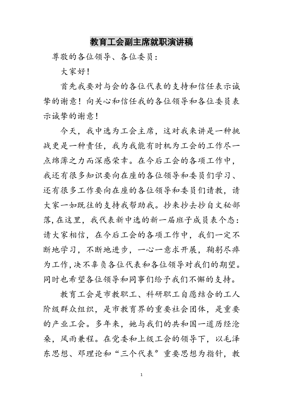 2023年教育工会副主席就职演讲稿范文.doc_第1页