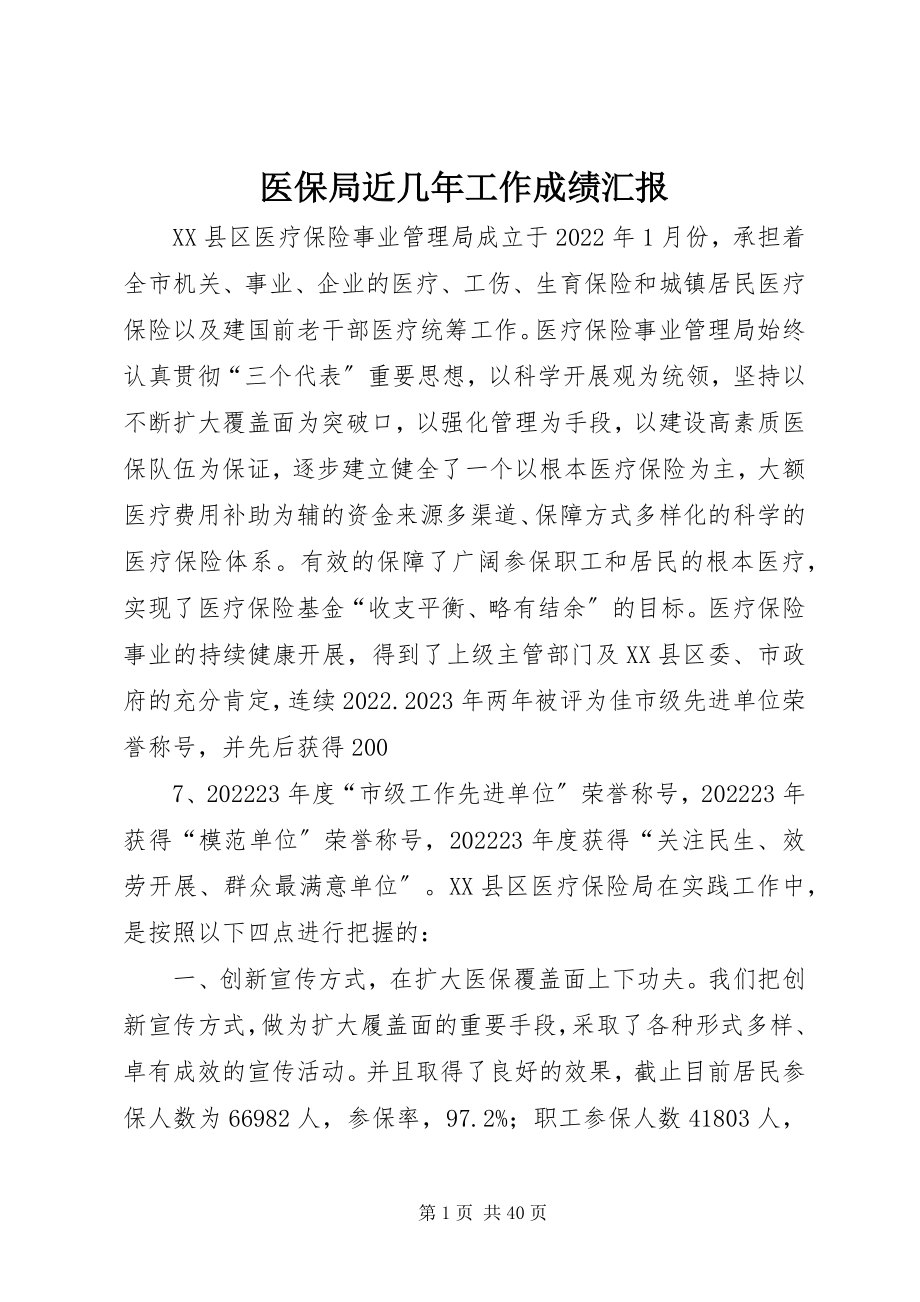 2023年医保局近几年工作成绩汇报.docx_第1页