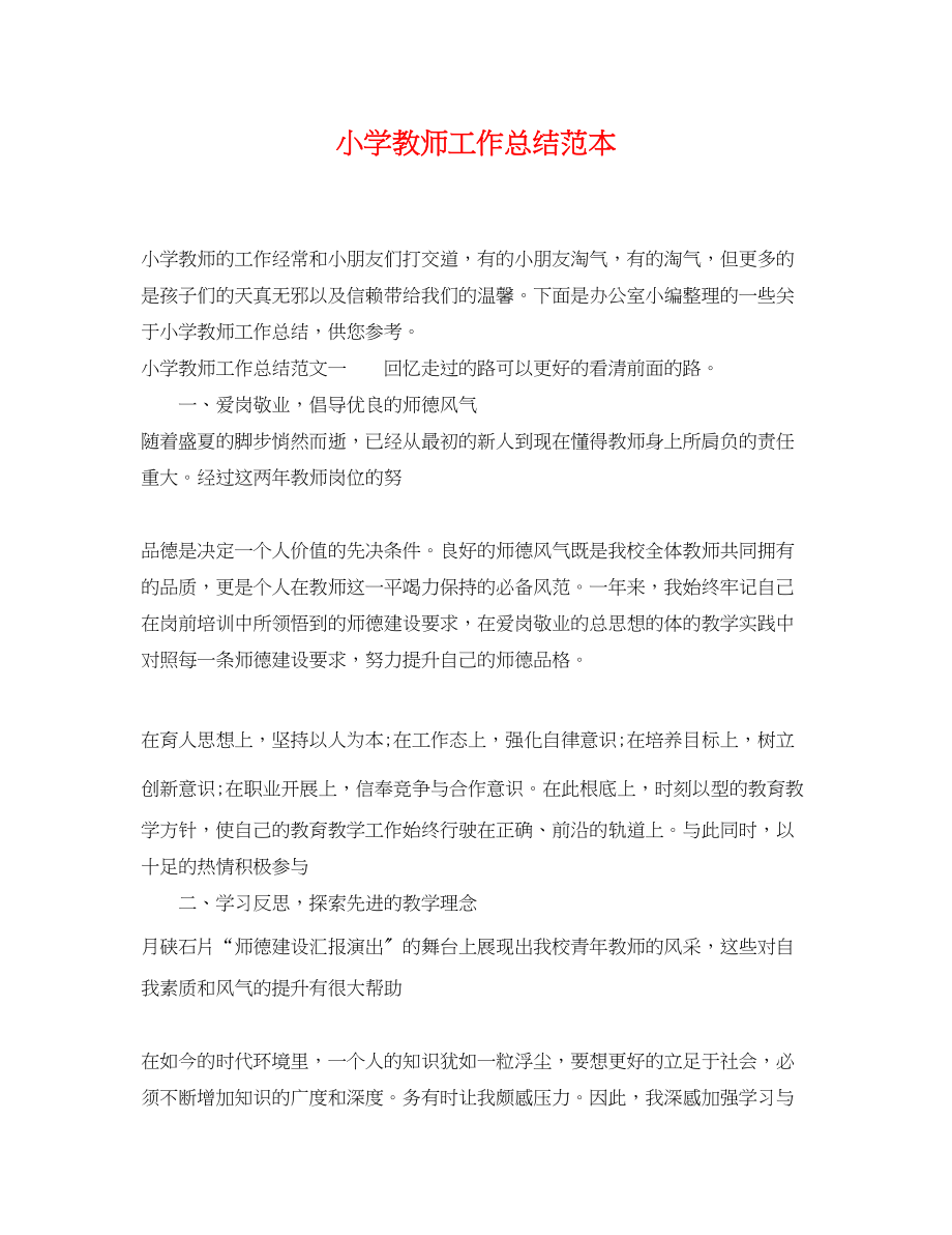 2023年小学教师工作总结范本.docx_第1页