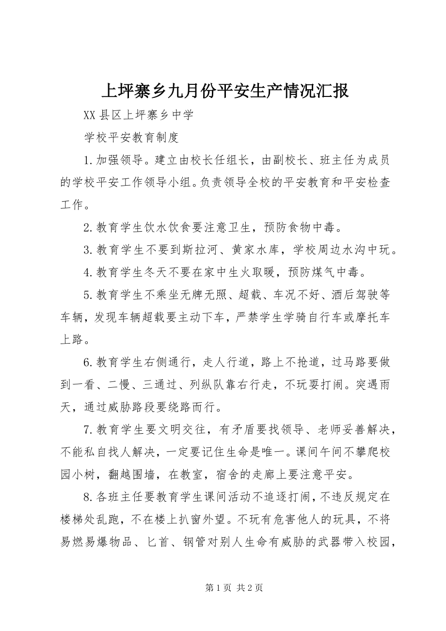 2023年上坪寨乡九月份安全生产情况汇报.docx_第1页