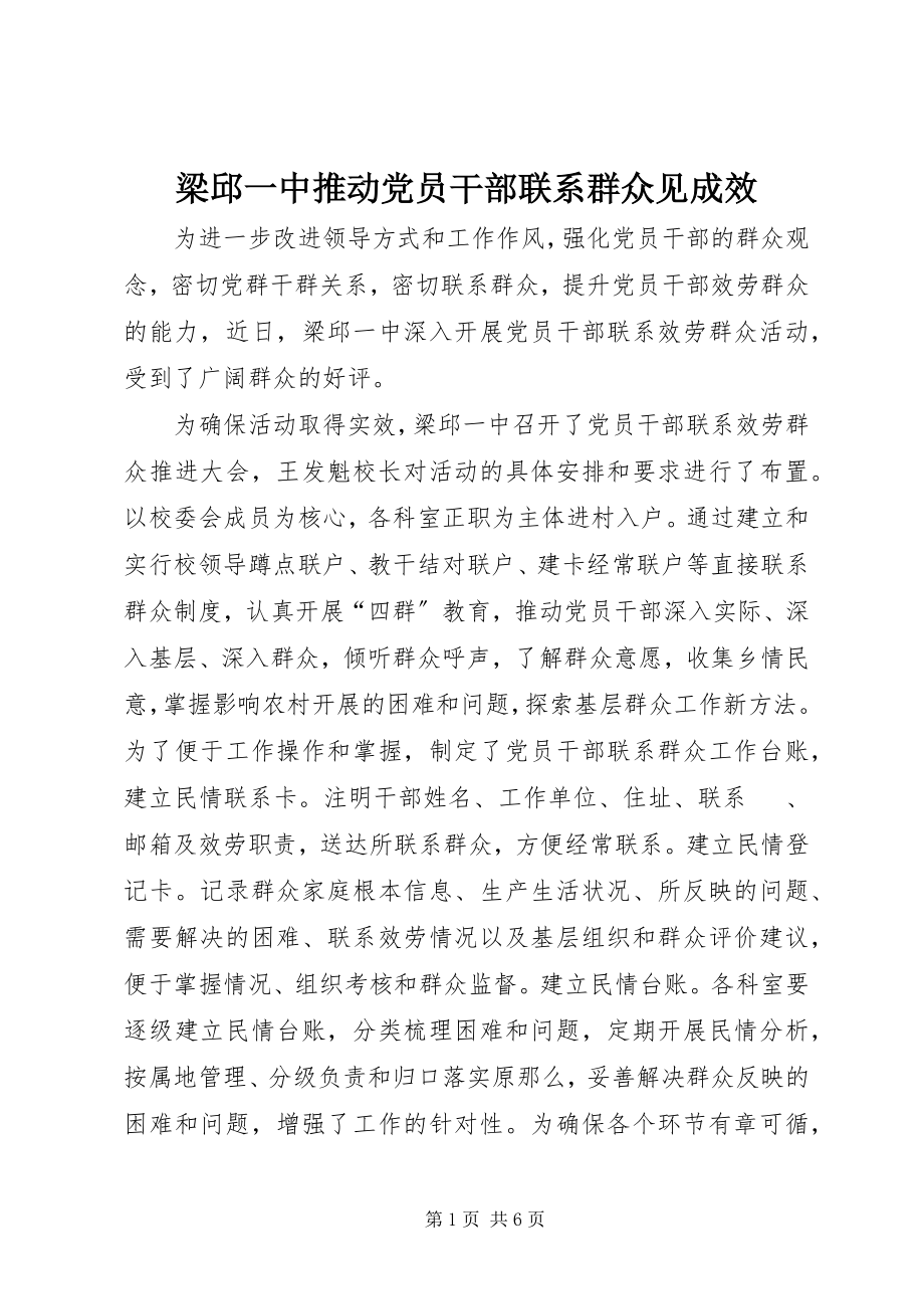 2023年梁邱一中推动党员干部联系群众见成效.docx_第1页