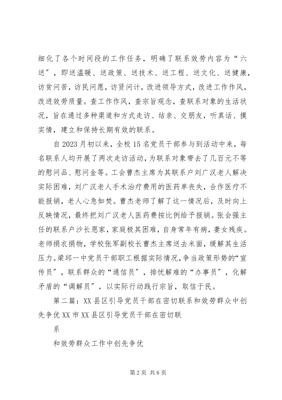 2023年梁邱一中推动党员干部联系群众见成效.docx_第2页