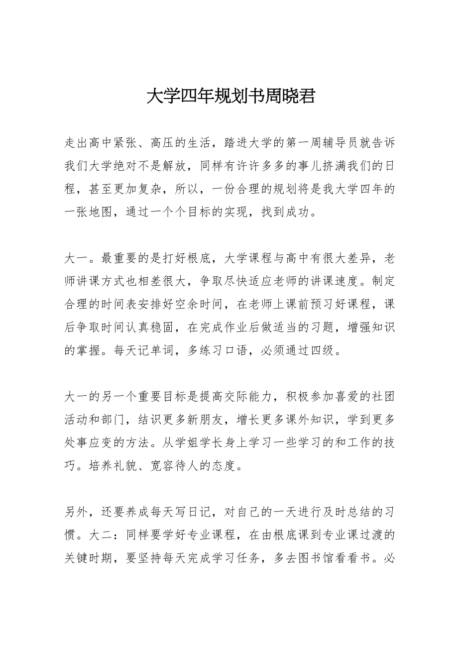 2023年大学四年规划书周晓君.doc_第1页