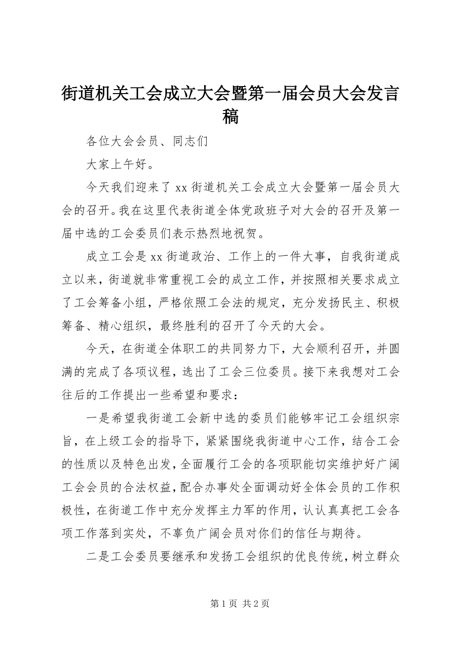 2023年街道机关工会成立大会暨第一届会员大会讲话稿.docx_第1页