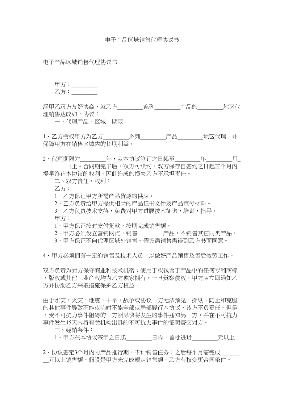 2023年电子产品区域销售代理协议书.docx_第1页