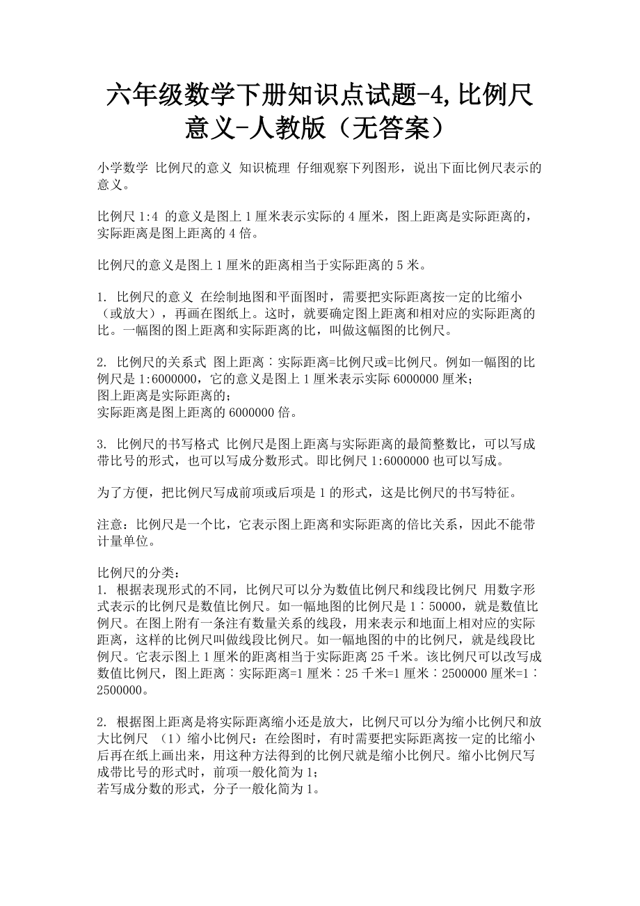 2023年六年级数学下册知识点试题4比例尺意义人教版无答案.doc_第1页